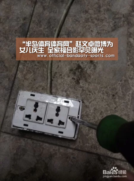 “半岛体育体育网”赵文卓微博为女儿庆生 全家福合影罕见曝光(图2) 半岛体育线上观看