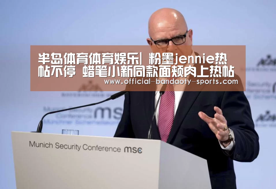 半岛体育体育娱乐|
粉墨jennie热帖不停 蜡笔小新同款面颊肉上热帖 网友直呼可爱!(图3) 半岛体育下载