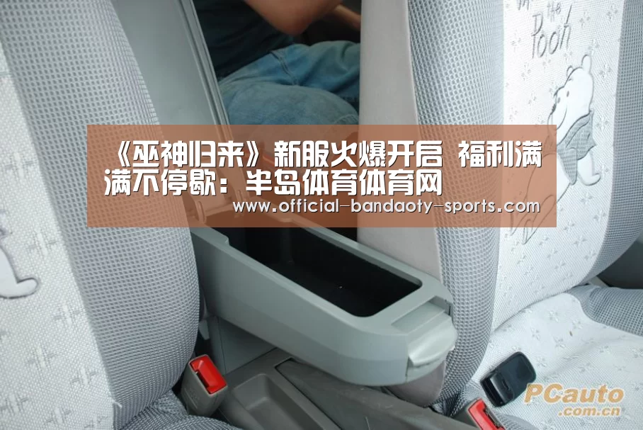 《巫神归来》新服火爆开启 福利满满不停歇:半岛体育体育网(图1) 半岛体育体育网