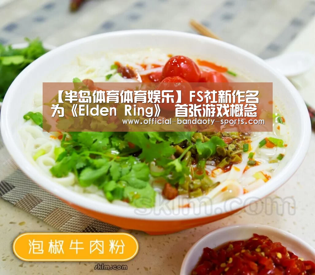 【半岛体育体育娱乐】FS社新作名为《Elden Ring》 首张游戏概念图曝光(图4) 半岛体育体育娱乐