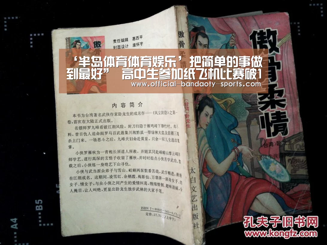 ‘半岛体育体育娱乐’把简单的事做到最好” 高中生参加纸飞机比赛破10年来最远纪录获万元大(图2) 半岛体育线上观看