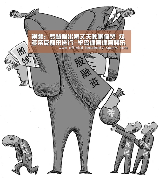 视频:罗慧娟出殡丈夫哽咽痛哭 众多亲友前来送行-半岛体育体育娱乐(图1) 半岛体育体育网
