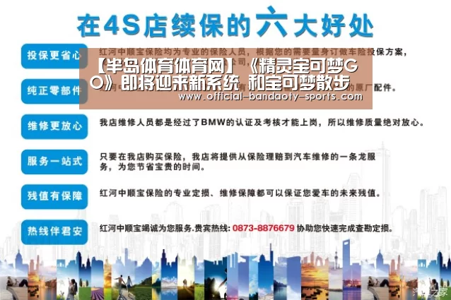 【半岛体育体育网】《精灵宝可梦GO》即将迎来新系统 和宝可梦散步(图1) 半岛体育体育娱乐