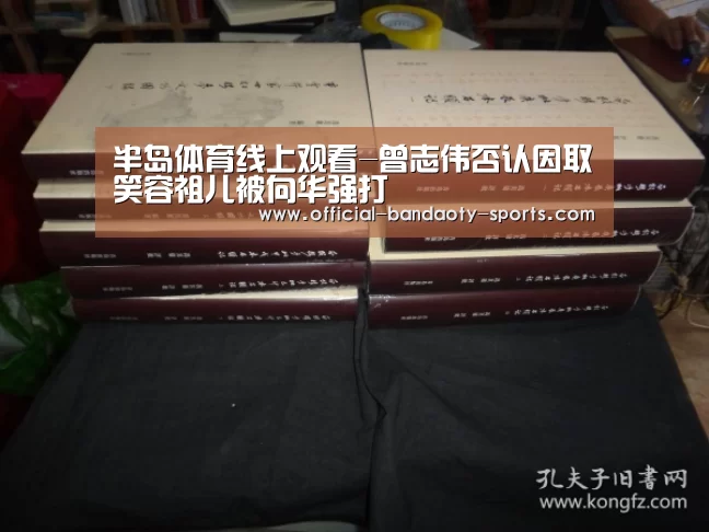 半岛体育线上观看-曾志伟否认因取笑容祖儿被向华强打(图3) 半岛体育线上观看