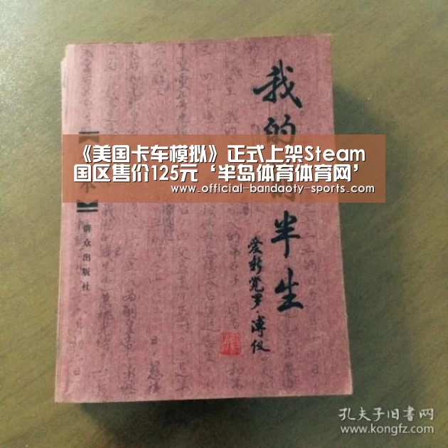 《美国卡车模拟》正式上架Steam 国区售价125元‘半岛体育体育网’(图1) 半岛体育体育网