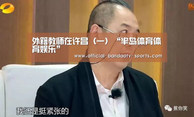 外籍教师在许昌(一)“半岛体育体育娱乐”(图2) 半岛体育下载