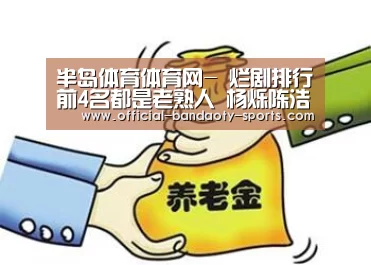 半岛体育体育网-
烂剧排行前4名都是老熟人 杨烁陈浩民纷纷上榜 第1位当之无愧(图1) 半岛体育线上观看