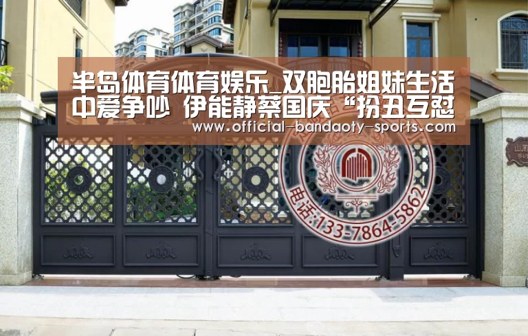 半岛体育体育娱乐_双胞胎姐妹生活中爱争吵 伊能静蔡国庆“扮丑互怼”一招化解(图2) 半岛体育线上观看