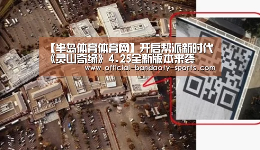 【半岛体育体育网】开启帮派新时代 《灵山奇缘》4.25全新版本来袭(图2) 半岛体育下载