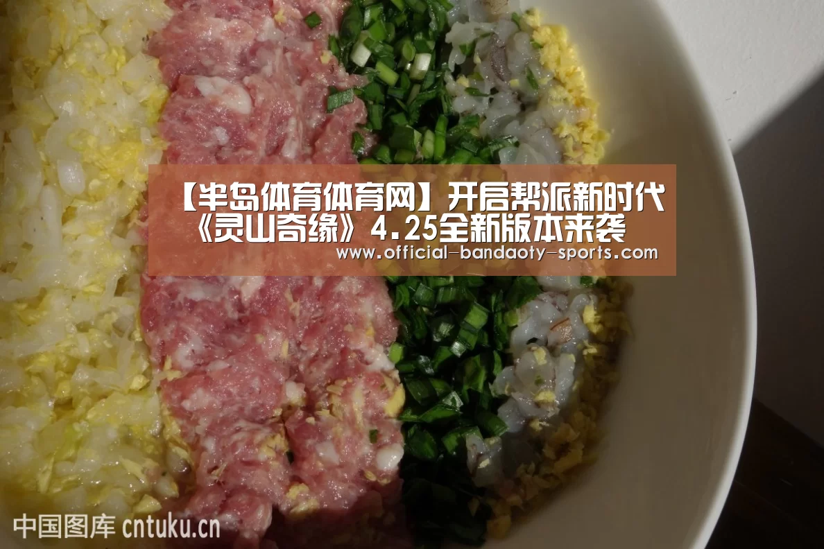 【半岛体育体育网】开启帮派新时代 《灵山奇缘》4.25全新版本来袭(图1) 半岛体育线上观看