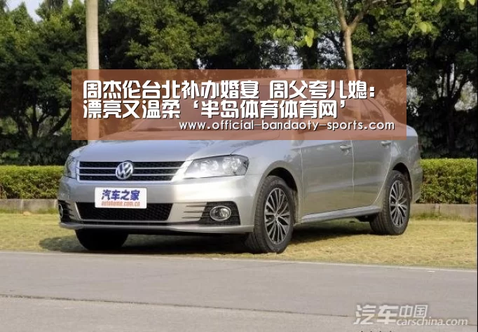 周杰伦台北补办婚宴 周父夸儿媳:漂亮又温柔‘半岛体育体育网’(图1) 半岛体育体育娱乐
