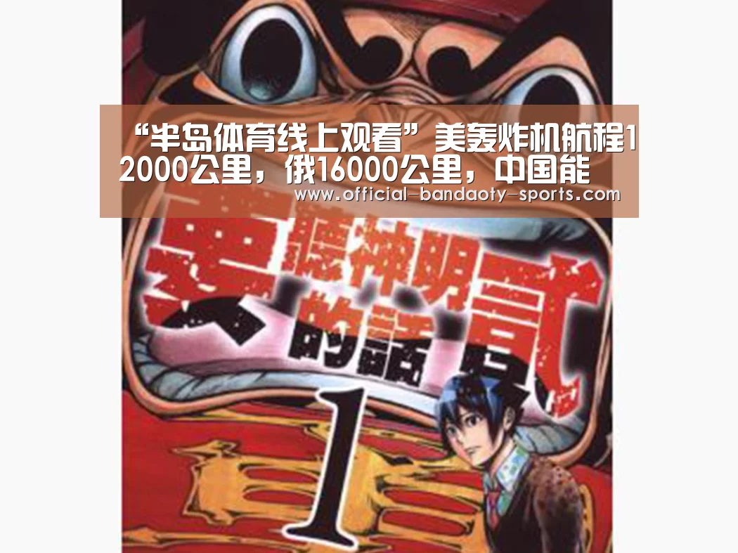 “半岛体育线上观看”美轰炸机航程12000公里,俄16000公里,中国能飞多远?台旅客法国遭攻击(图4) 半岛体育下载