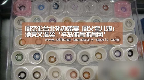 周杰伦台北补办婚宴 周父夸儿媳:漂亮又温柔‘半岛体育体育网’(图2) 半岛体育体育网