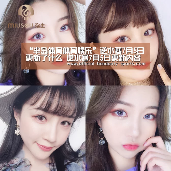 “半岛体育体育娱乐”逆水寒7月5日更新了什么 逆水寒7月5日更新内容汇总(图3) 半岛体育线上观看