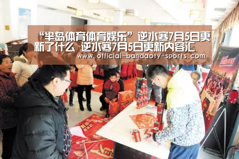 “半岛体育体育娱乐”逆水寒7月5日更新了什么 逆水寒7月5日更新内容汇总(图4) 半岛体育线上观看