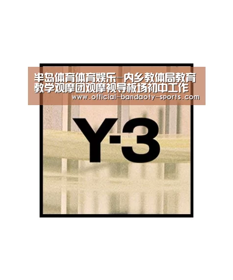 半岛体育体育娱乐-内乡教体局教育教学观摩团观摩视导板场初中工作(图4) 半岛体育线上观看