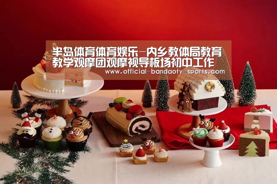 半岛体育体育娱乐-内乡教体局教育教学观摩团观摩视导板场初中工作(图2) 半岛体育体育娱乐