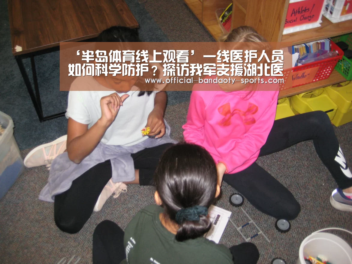 ‘半岛体育线上观看’一线医护人员如何科学防护?探访我军支援湖北医疗队(图2) 半岛体育下载