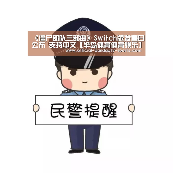 《僵尸部队三部曲》Switch版发售日公布 支持中文【半岛体育体育娱乐】(图1) 半岛体育体育娱乐