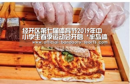 经开区第七届体育节2019年中小学生春季运动会开启‘半岛体育线上观看’(图1) 半岛体育体育娱乐
