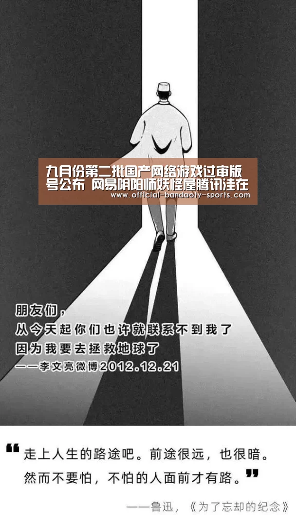 九月份第二批国产网络游戏过审版号公布 网易阴阳师妖怪屋腾讯洼在列:半岛体育体育娱乐(图1) 半岛体育体育网